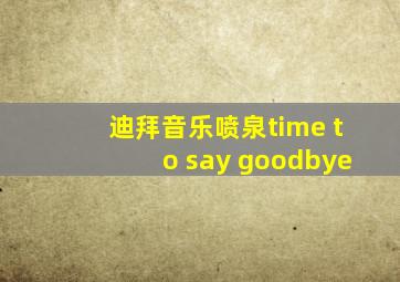 迪拜音乐喷泉time to say goodbye